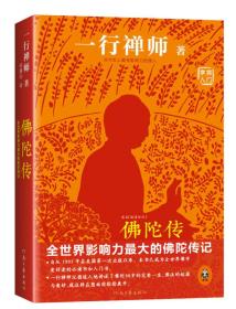 佛陀传：全世界影响力深远的佛陀传记2022