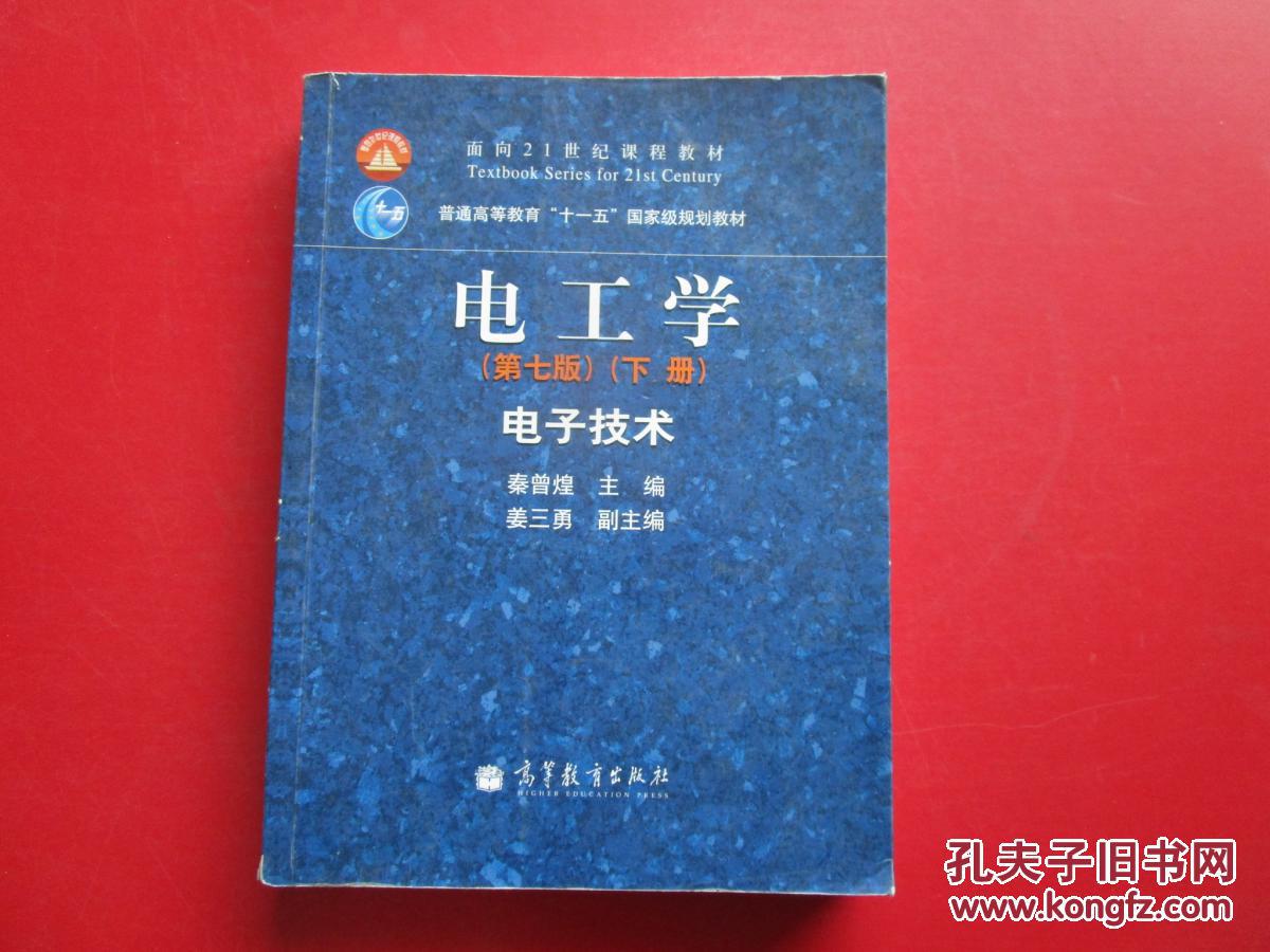 电工学:第七版(下册)