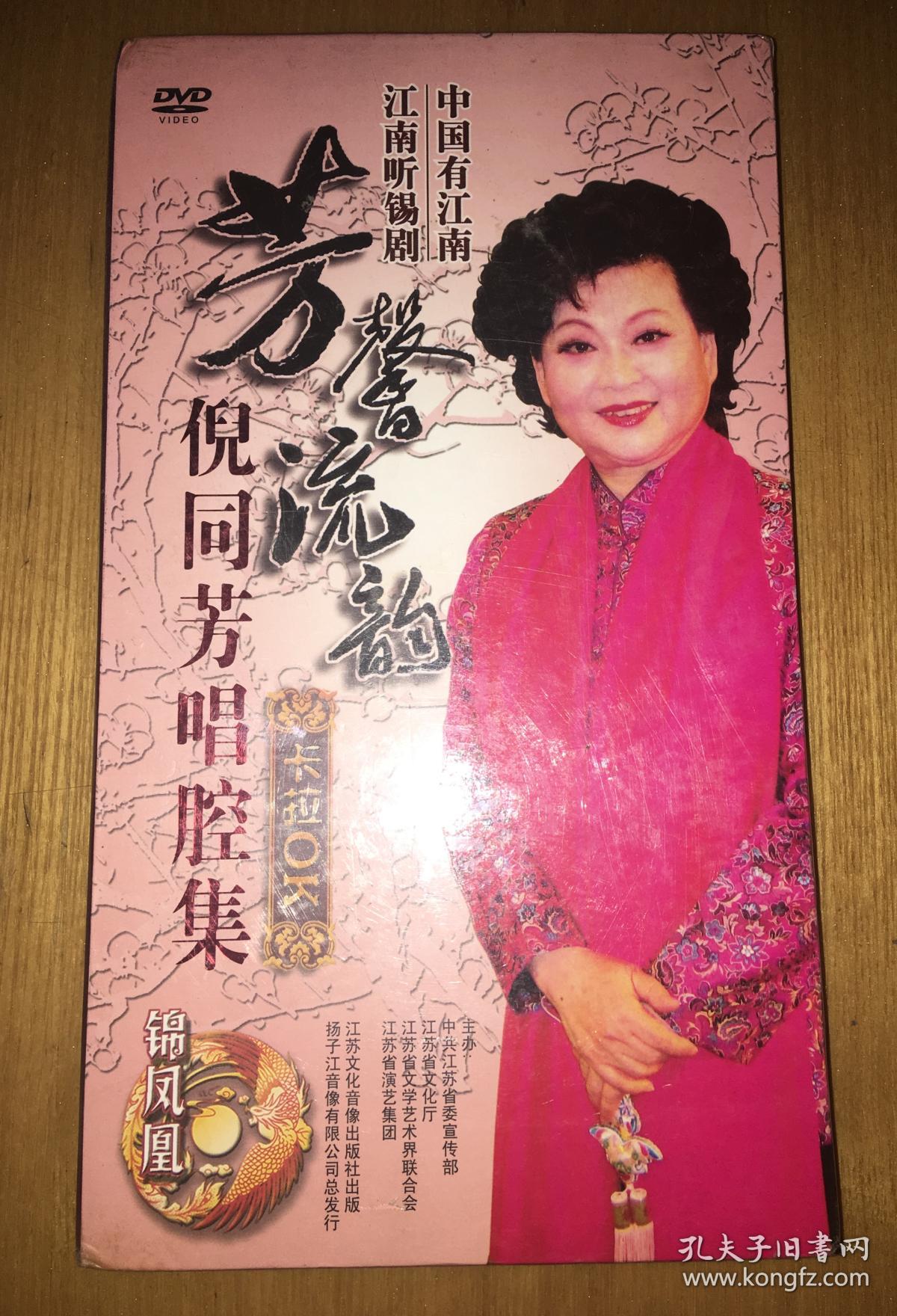 锡剧dvd片:芳馨流韵—倪同芳唱腔集 卡拉ok(四片装)未拆封