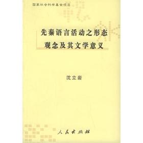 先秦语言活动之形态观念及其文学意义