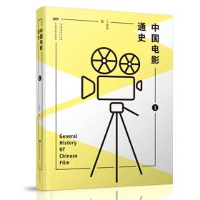 中国电影通史：全二册
