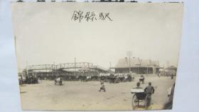 满洲国时期锦县驿锦州火车站全景老照片