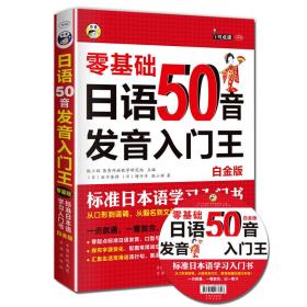 现货特价 日语50音发音入门王耿小辉 耿小辉 昂秀教学研究组 昂秀教学研究组 校中国对外翻译出版公司9787500143680