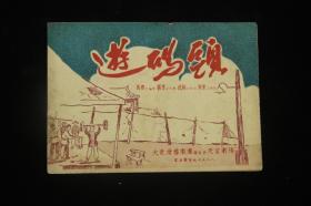 50年代前后  上海早期滑稽戏   戏单节目单：《游码头》大众滑稽剧团演出于天宫剧场，有俞祥明、程笑飞、小刘春山、范哈哈等  带照片