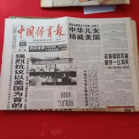 老报纸——中国体育报——1999年5.11   强烈抗议以美国为首的北约罪行