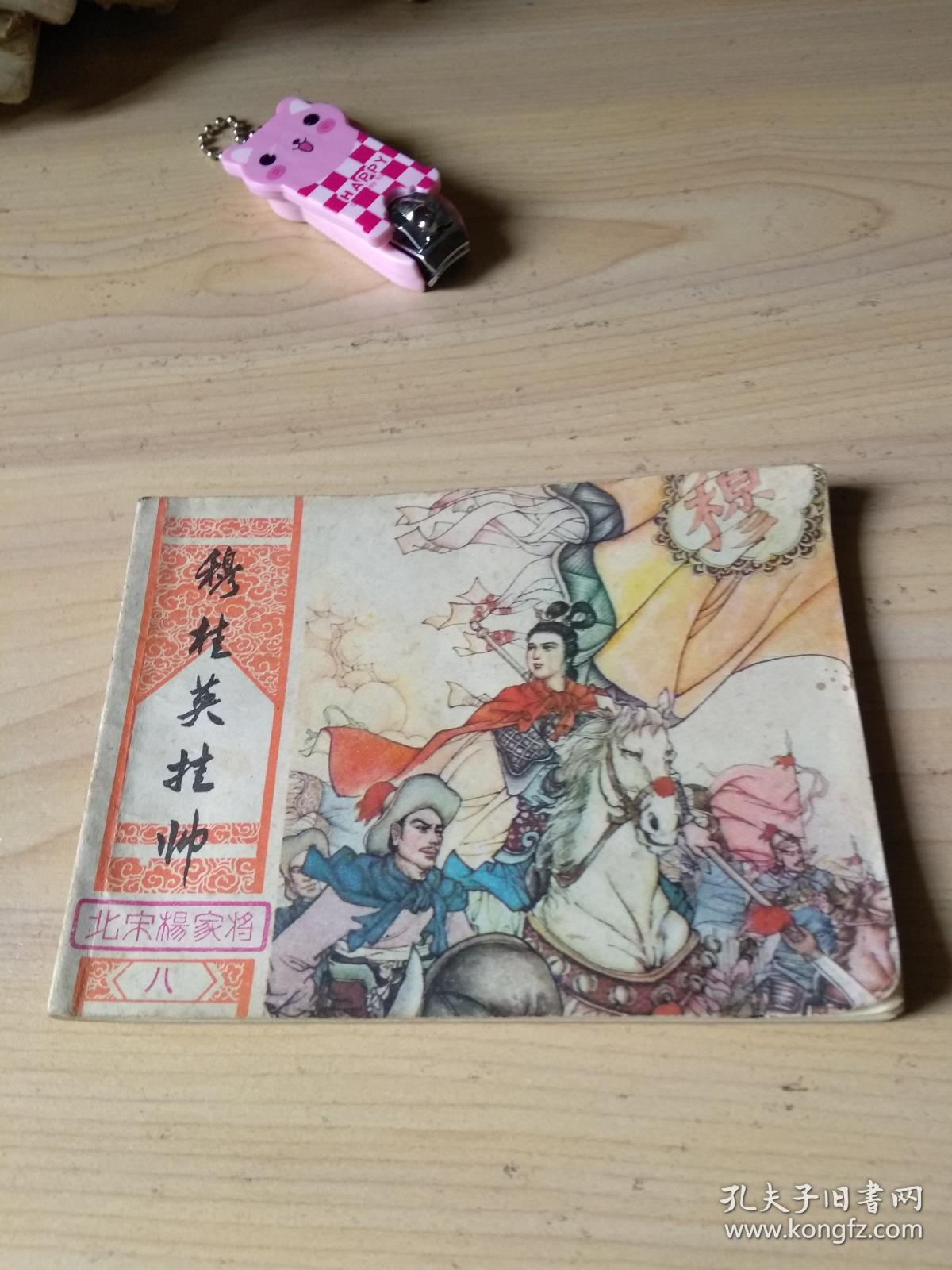 (北宋杨家将连环画之二)【汾阳城救驾】