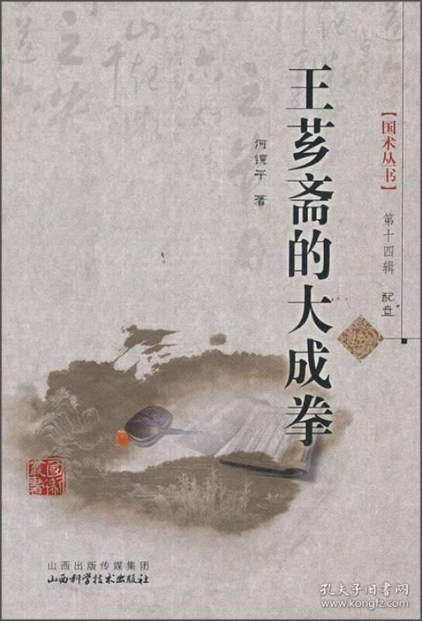 [王芗斋的大成拳] 图书价格_书籍图片_网购评论_孔夫子旧书网