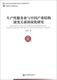 生产性服务业与中国产业结构演变关系的量化研究