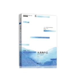 青春读书课珍藏本·人类的声音⑥·下--世界文化随笔读本