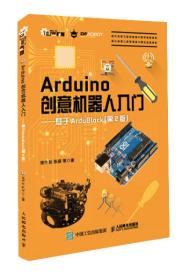 Arduino创意机器人入门