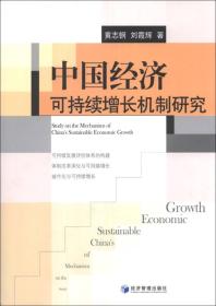 中国经济可持续增长机制研究 专著 Study on the mechanism of China's sustainable economi9787509625460