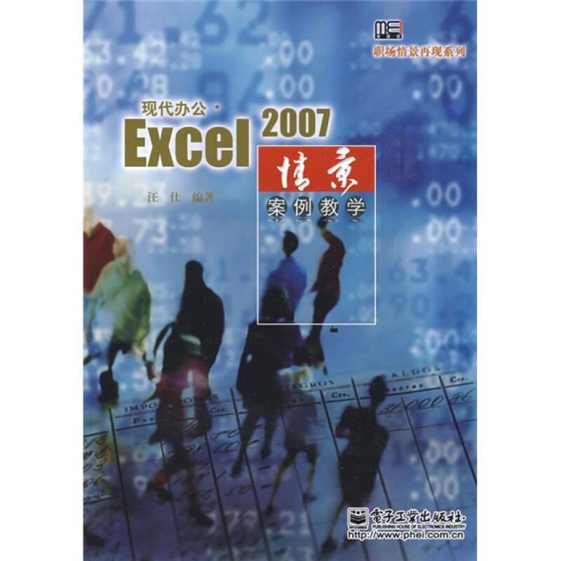 现代办公.Excel2007情景案例教学 汪仕 电子工业出版社 2009年04月01日 9787121084324