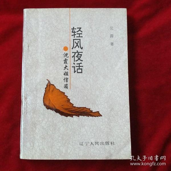 轻风夜话:沈霞大姐信箱