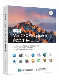 苹果Mac OS X El Capitan10.11完全手册、