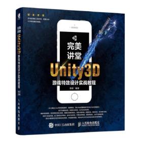 完美讲堂 Unity3D游戏特效设计实战教程
