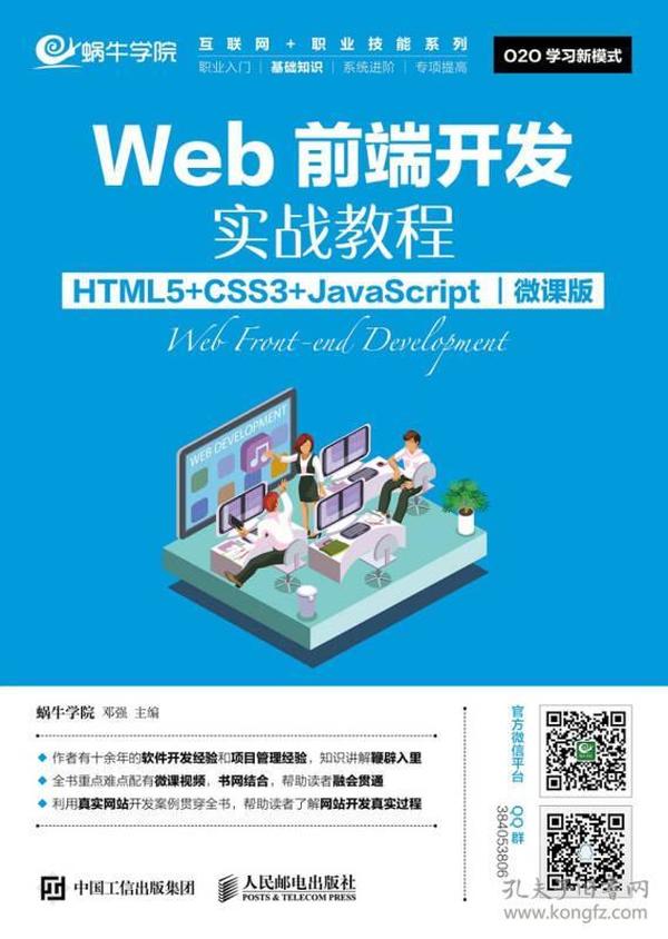 Web前端开发实战教程(HTML5+CSS3+JavaScript)(微课版)