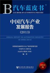 中国汽车产业发展报告