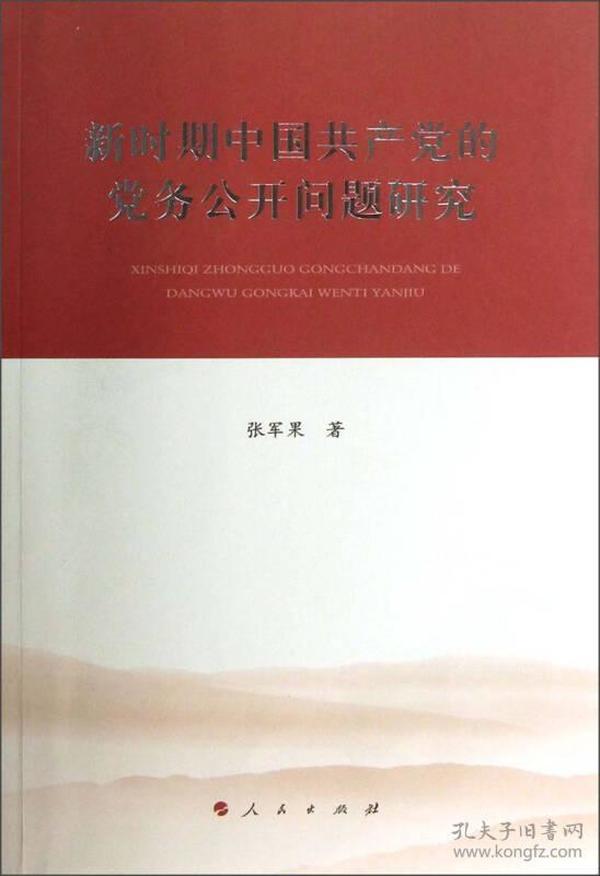 新时期中国共产党的党务公开问题研究