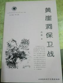 山西历史文化丛书：黄崖洞保卫战