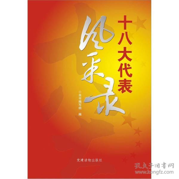 十八大代表风采录