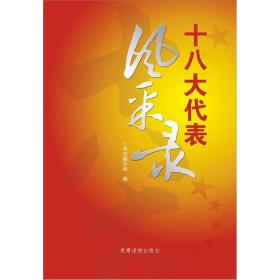 十八大代表风采录