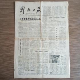 解放日报 1980年11月13日 今日四版（北京车站爆炸是反革命破坏案件、天安门城楼修葺一新、尽快清理退还查抄文物图书）