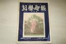 科学电报........第三卷第7期...民国24年.…16开4230