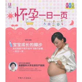 特价现货！怀孕一日一页9787510104749中国人口出版社