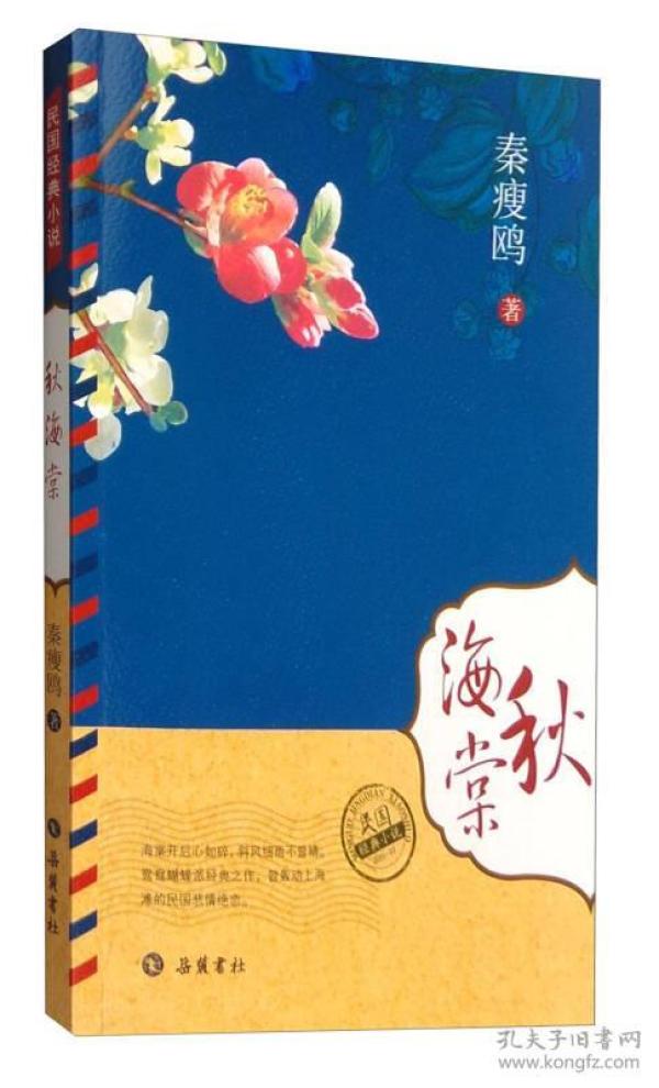 秋海棠 秦 瘦 鸥 著
