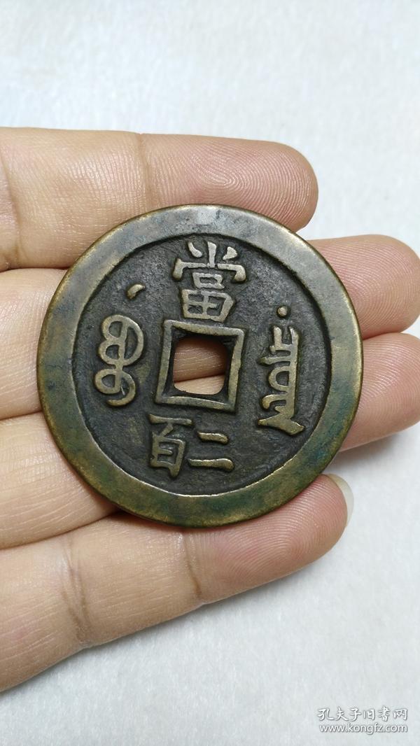 咸丰元宝 宝泉局 星月当二百