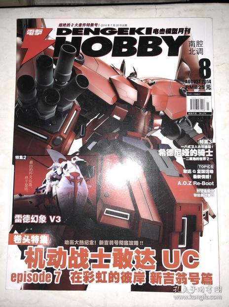 南腔北调电击hobby 模型月刊14年8月号 孔夫子旧书网