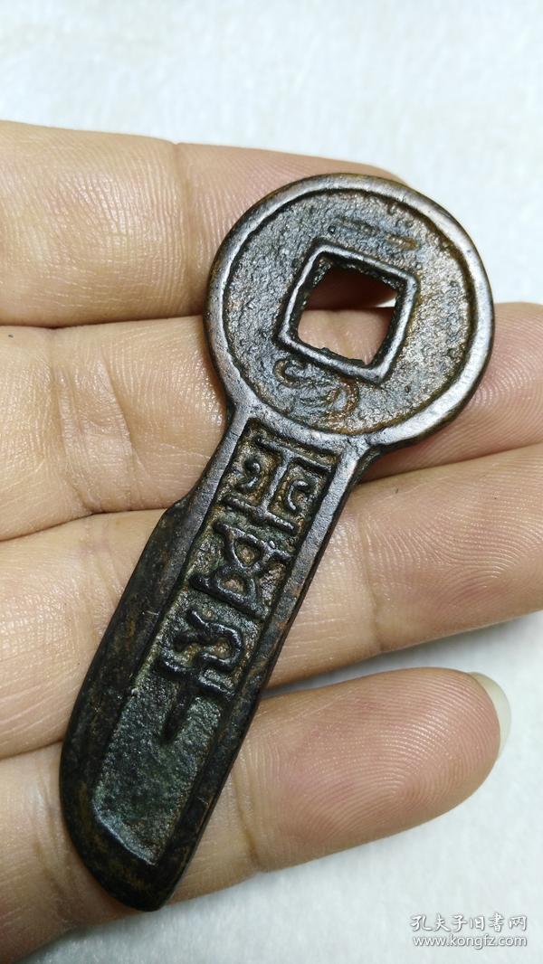 汉王莽 一刀平五千 铜钥匙钱
