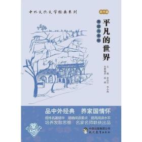 中外文化文学经典系列——《呐喊》导读与赏析