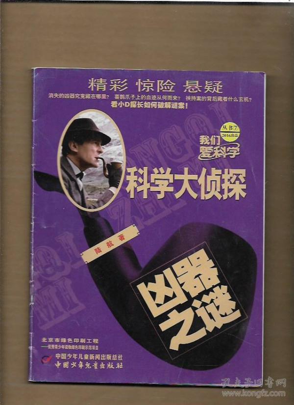 我们爱科学 科学大侦探 2016年⑦ 凶器之谜