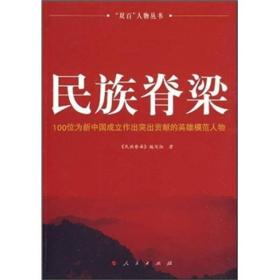 民族脊梁：100位为新中国在立作出突出贡献的英雄模范人物