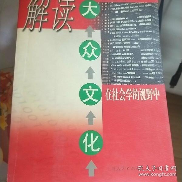 解读 大众文化:在社会学的视野中