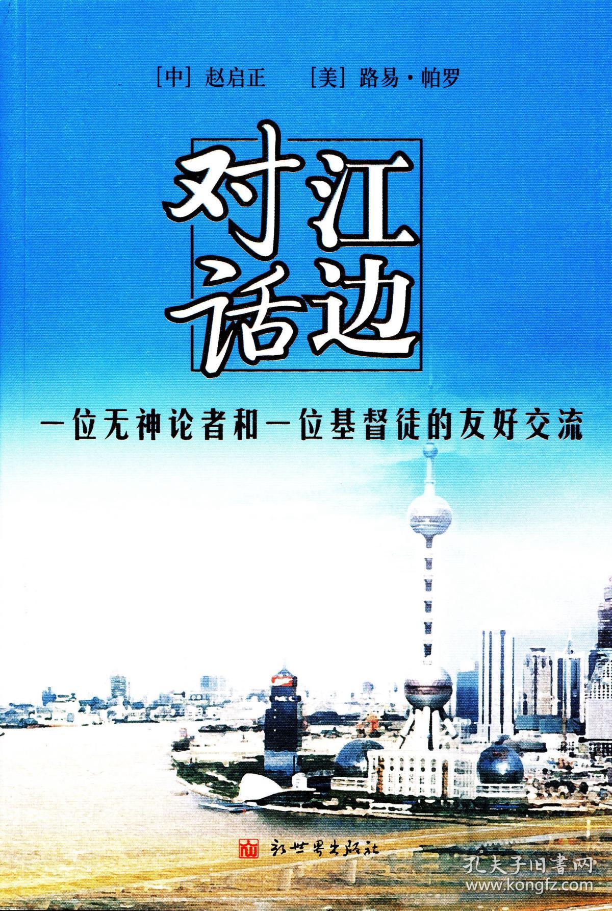 江边对话:一位无神论者一位基督徒的友好交流