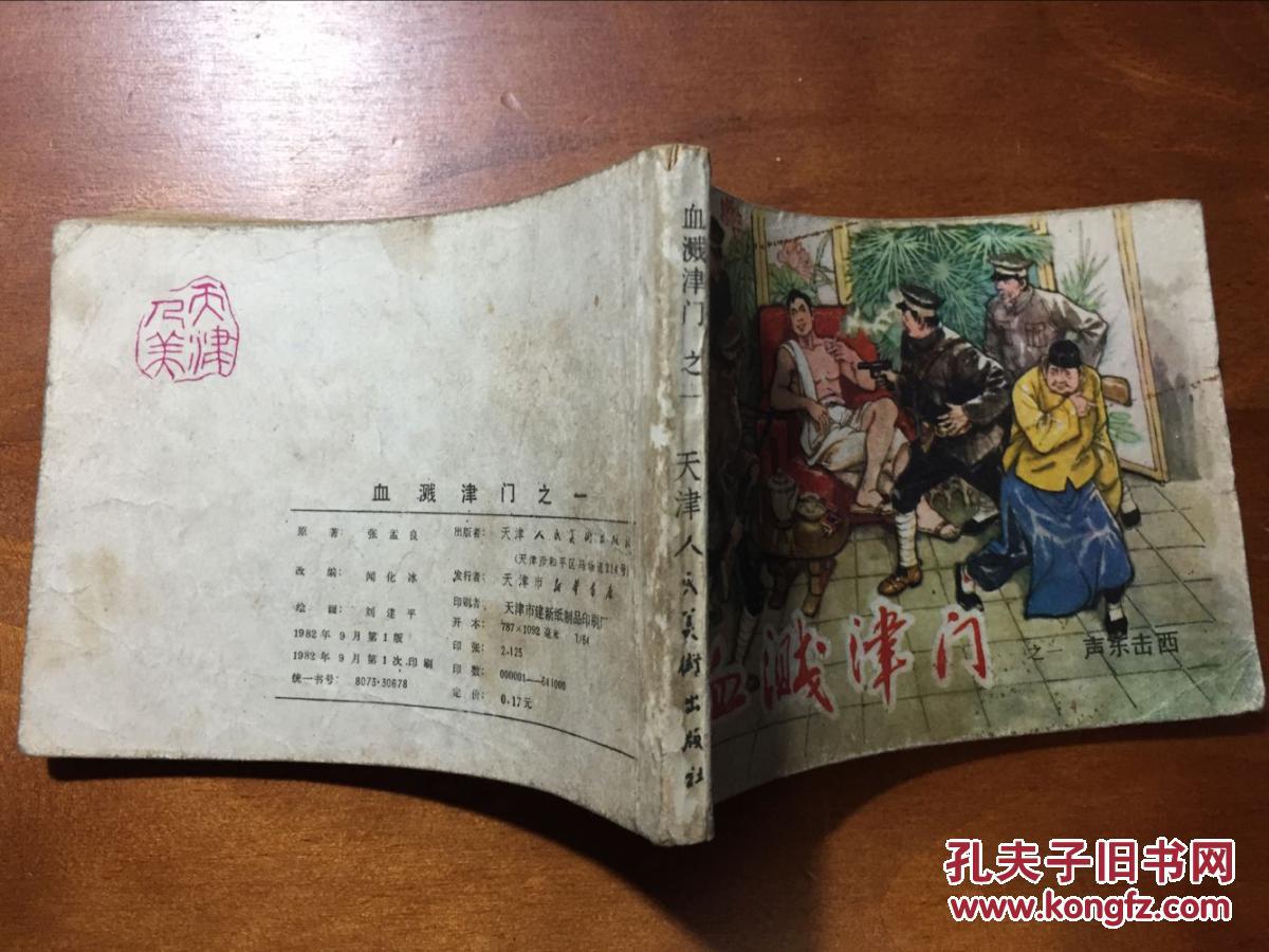 血溅津门 (1) 【声东击西】