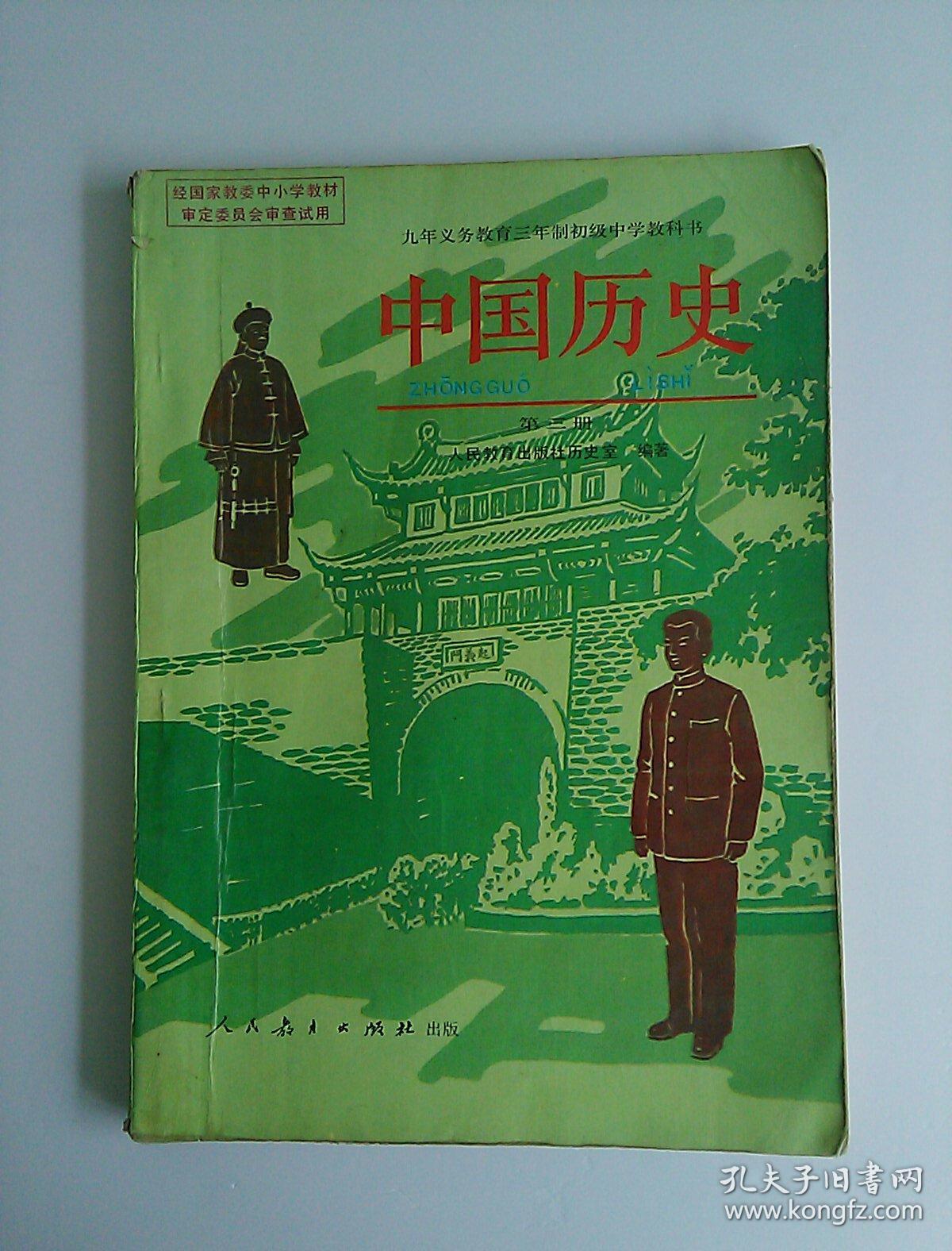 九年义务教育三年制初级中学教科书中国历史第三册