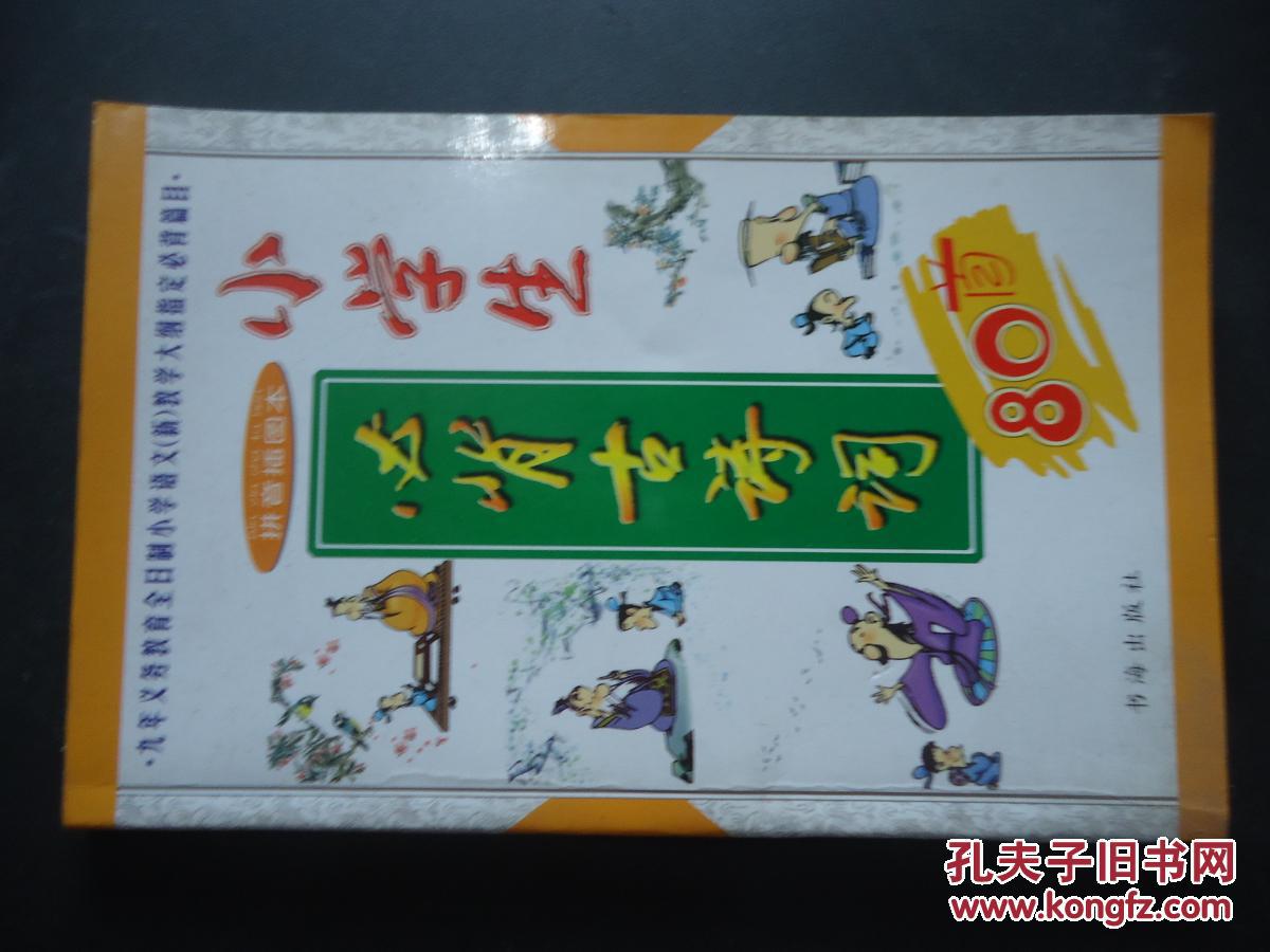 小学生必背古诗词80首_孔夫子旧书网