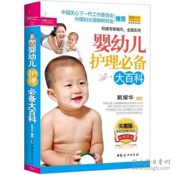 芝宝贝书系90：婴幼儿护理必备大百科（实惠版 升级畅销版）
