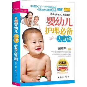 芝宝贝书系90：婴幼儿护理必备大百科（实惠版 升级畅销版）