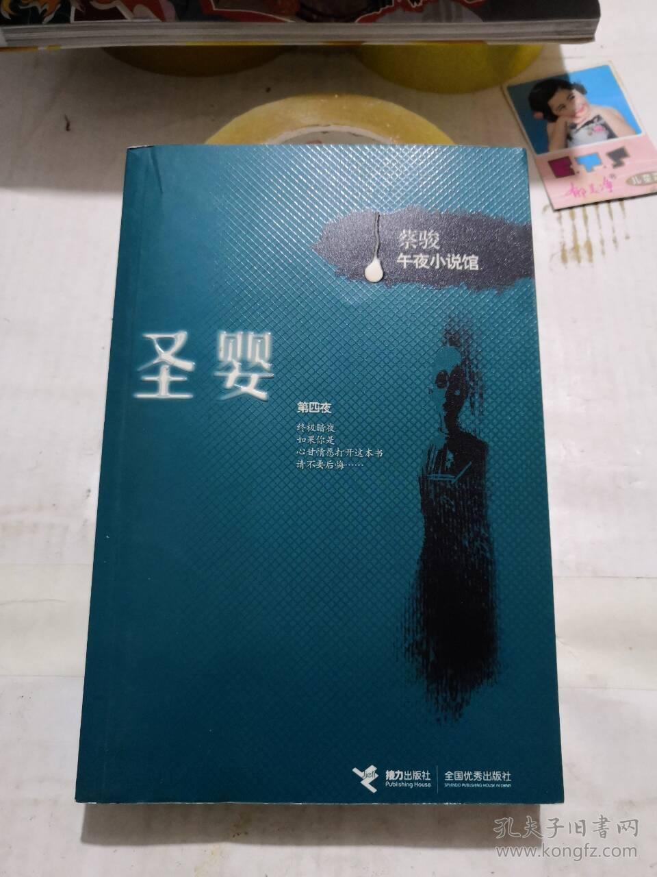 蔡骏午夜小说馆:圣婴