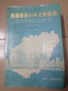 海南财税40年史料选编（1950—1990）上册