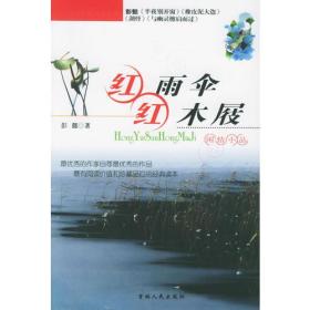 红雨伞：红木屐·闲情小品——中国青少年新名著系列