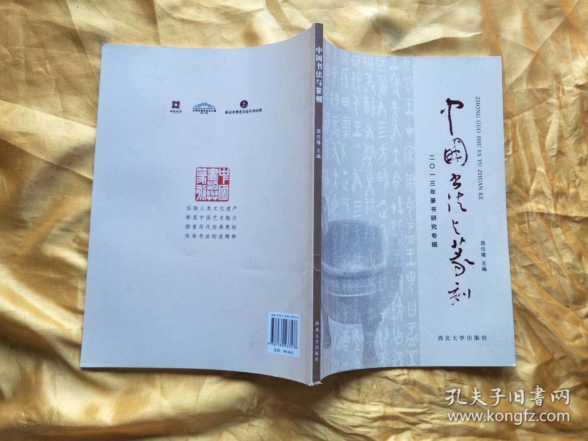 中国书法与篆刻2013年篆书研究专辑