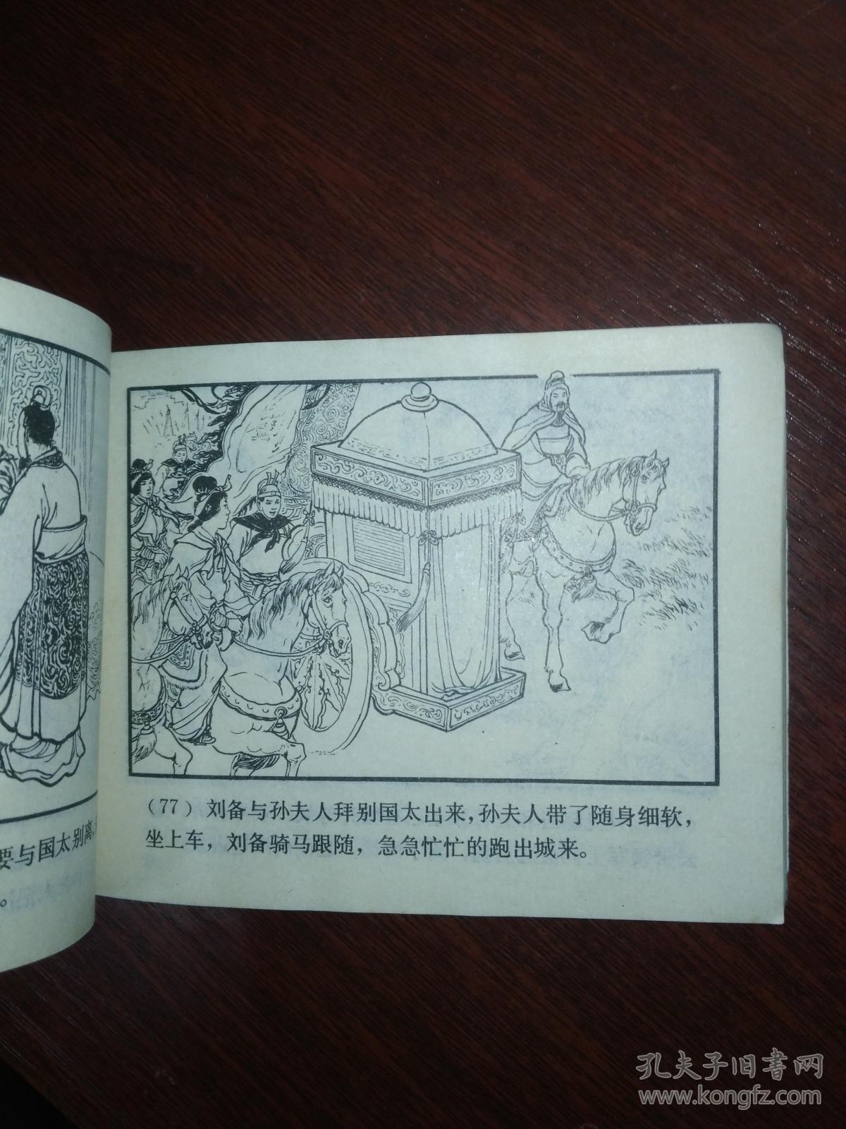 连环画 甘露寺 b_汪玉山 绘_孔夫子旧书网