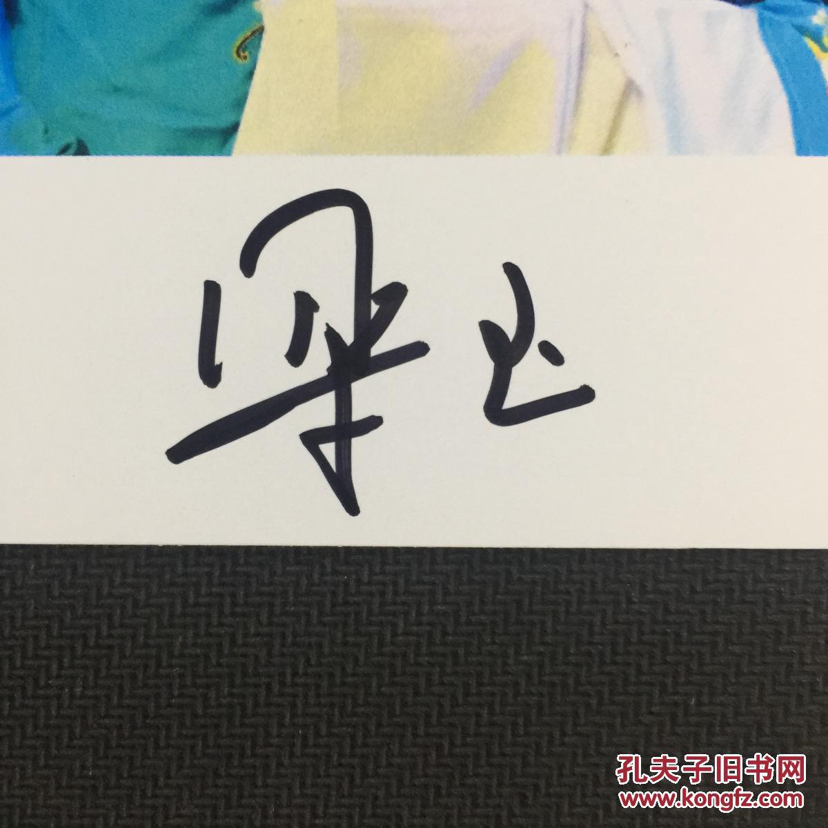 著名秦腔演员梁玉亲笔签名自制6寸铜版纸卡片