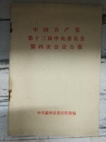 《 中国共产党第十三届中央委员会第四次会议公报》