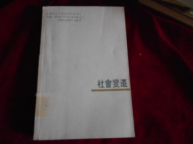 社会变迁：台湾学者中国史研究论丛【书近95品】------2架1